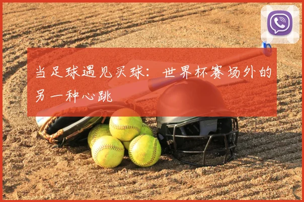 当足球遇见买球：世界杯赛场外的另一种心跳