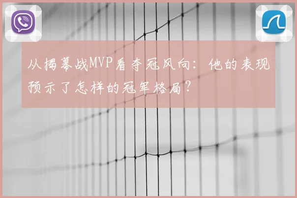 从揭幕战MVP看夺冠风向:他的表现预示了怎样的冠军格局?