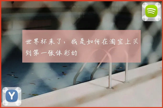 世界杯来了，我是如何在淘宝上买到第一张体彩的