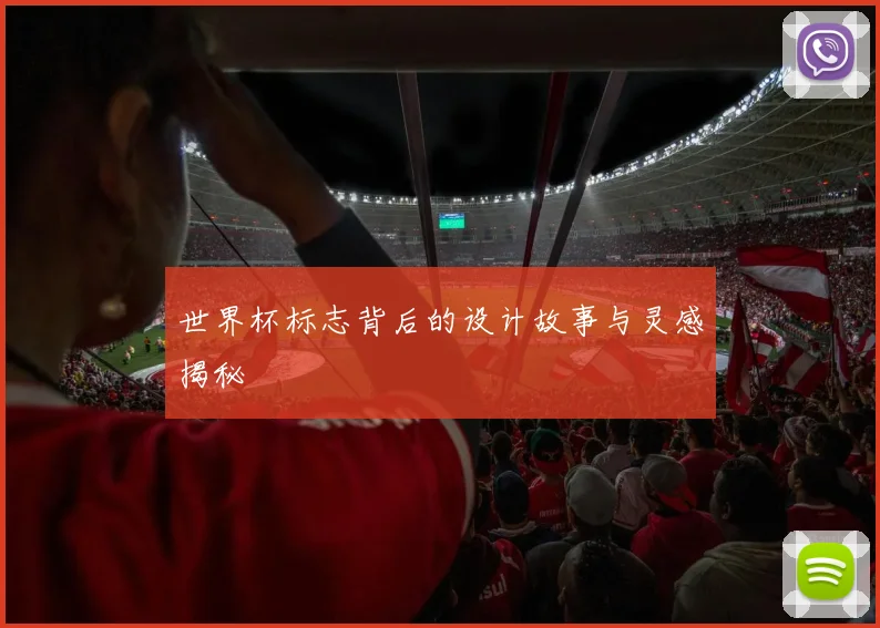 世界杯标志背后的设计故事与灵感揭秘