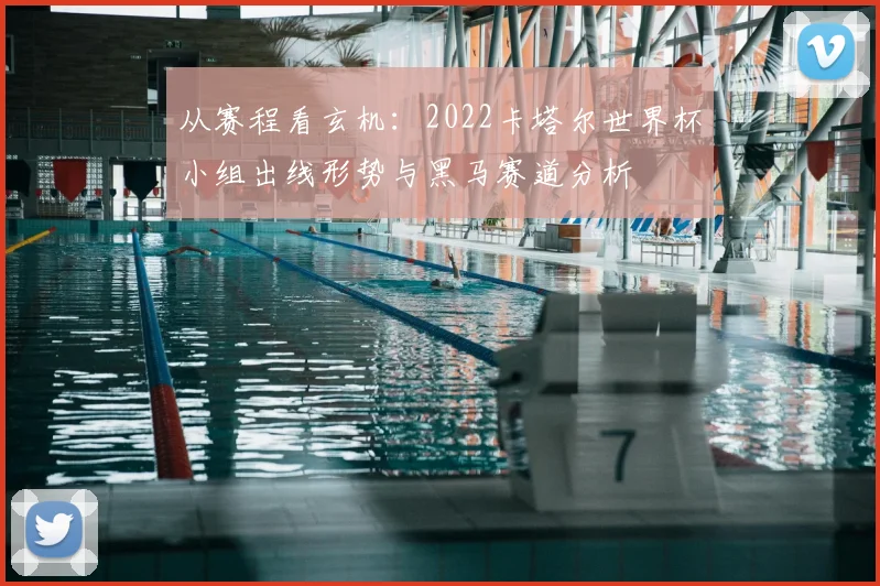 从赛程看玄机：2022卡塔尔世界杯小组出线形势与黑马赛道分析