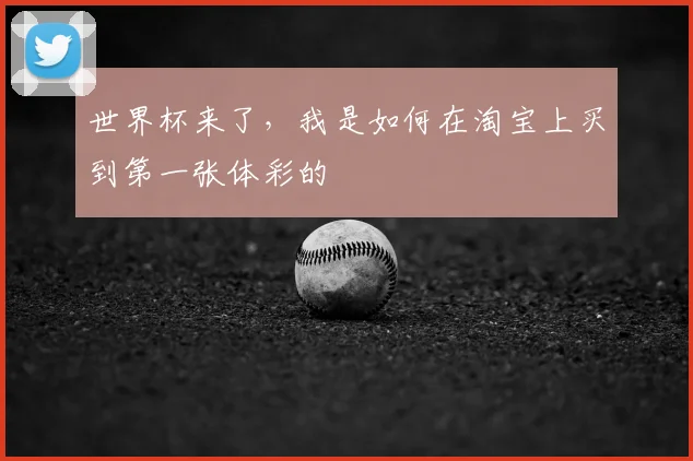世界杯来了，我是如何在淘宝上买到第一张体彩的