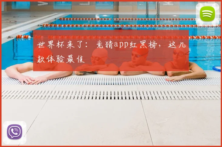 世界杯来了：竞猜app红黑榜，这几款体验最佳