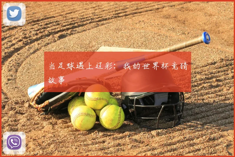当足球遇上辽彩：我的世界杯竞猜故事