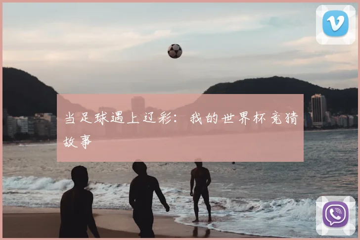 当足球遇上辽彩：我的世界杯竞猜故事