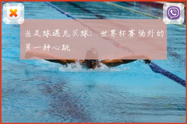 当足球遇见买球：世界杯赛场外的另一种心跳