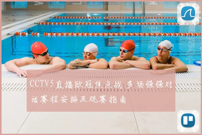 CCTV5直播欧冠焦点战 多场强强对话赛程安排及观赛指南