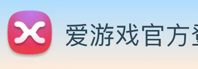 爱游戏官方登录 Logo